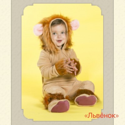 "Львенок" 86-92см